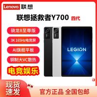 百亿补贴：联想 Lenovo 拯救者Y700四代8.8英寸影音娱乐骁龙8至尊版游戏平板电脑