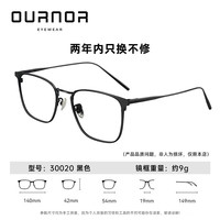 OURNOR/欧拿 纯钛眉框眼镜架 黑色