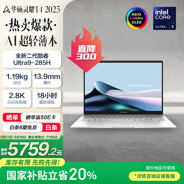 华硕 ASUS 灵耀14 14英寸 轻薄本（Core Ultra9 285H、核芯显卡、32GB、1TB SSD、2.8K、OLED、120Hz）