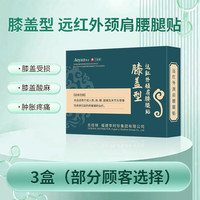 奥言 李时珍膝盖远红外理疗贴膝盖关节疼痛膏药贴肩周炎贴正品 3盒
