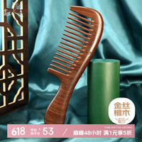 虞美人 梳子金丝檀木梳子宽齿梳子女礼盒生日礼物送女友1-3x