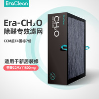 EraClean 空气净化器除醛除菌除烟专效滤网