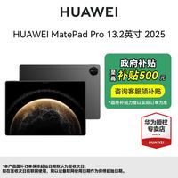 百亿补贴：华为 HUAWEI MatePad Pro13.2英寸2025款标准款