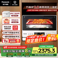 松下 Panasonic 上烤下蒸复合烹饪万食炉2.0家用变频26L大容量微波炉微蒸烤炸一体机NN-DS262R