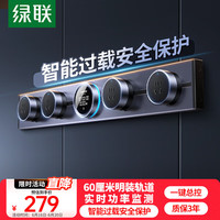 绿联 S910明装轨道插座壁挂式可移动墙壁插座智能数显总控电力轨道厨房餐边柜60厘米 4个五孔