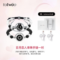 兔兔 totwoo 日月恋人幻影串珠手链智能感应闪光震动异地恋创意
