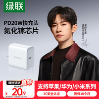 绿联 20760 手机充电器 Type-C 20W