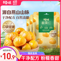百草味 熟制板栗仁50gx4包 坚果炒货板栗子仁即食甘栗仁休闲零食 板栗仁50g4袋