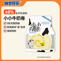 鲜尝厚买 认养一头牛小小牛奶卷80g瑞士卷夹心蛋糕面包早餐点心下午茶糕点