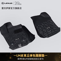LEXUS 雷克萨斯 LM 进口车型 皮革立体包围脚垫 主驾席&副驾席