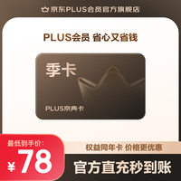 京东 PLUS京典季卡