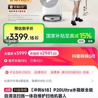 石头 Roborock 官旗：石头P20ultra 水箱版2699(上下水版2994) 历史新低