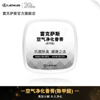 LEXUS 雷克萨斯 汽车用品 空气净化香膏 茶香