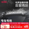杜邦 无骨后雨刷 专车专用 1支