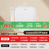 东芝 智能马桶盖T7全自动家用通全功能用泡沫抗菌除臭加热座圈T700