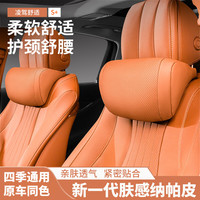 富屯 汽车头枕护颈枕 头枕一个 纳帕皮 理想橙