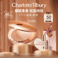 夏洛特蒂铂丽 Charlotte Tilbury【618倒计时】CT粉饼小金盘粉饼散粉蜜粉饼磨皮定妆补妆持妆细 亮采白