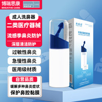博瑞思康 洗鼻器 欣诺思成人医用鼻腔冲洗器套装240ml手动洗鼻器鼻窦炎