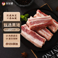 永安盛 黑猪去皮五花肉条 1kg