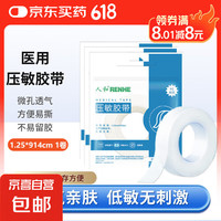 人和 医用压敏胶带胶卷胶布可手撕双眼皮贴低过敏透明呼吸固定透气型