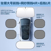 荣利源 汽车遮阳挡防晒遮阳帘前挡风玻璃遮光隔热遮阳罩夏季室外停车神器 高遮光钛银大号前挡