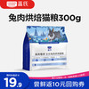 蓝氏 高肉慢烘 全价兔肉烘焙猫粮 300g