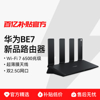 华为 HUAWEI BE7 双2.5GE网口 双频6500M 家用千兆无线路由器 Wi-Fi 7 黑色