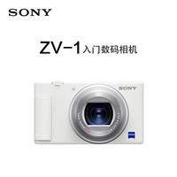 索尼 SONY ZV-1 1英寸数码相机（9.4-25.7mm、F1.8）白色