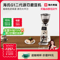 海氏 [姜妍同款]海氏G1二代游刃磨豆机咖啡机研磨机烹饪机料理机磨粉机