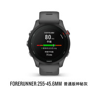 佳明 Forerunner 255 运动智能心率表 神秘灰 45.6mm