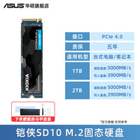 华硕 ASUS 笔记本电脑ssd铠侠SD10固态硬盘m2 pcie4.0固态硬盘1T/2T