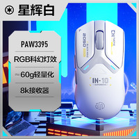 英菲克 IN10无线游戏鼠标有线蓝牙三模PAW3395电竞轻量化 2.6万DPI/8K回报率/1亿次微动/nodic芯片 银霜白