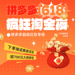 618疯狂淘金夜 拼多多超级红包专场