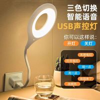 元全 数码 语音控制小夜灯 USB插电台灯 卧室LED声控灯