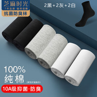 芝麻时光袜子男纯棉 10a级抗菌袜子 男士 防臭中筒100%纯棉防臭袜四季款 拍1发6混色【包含共发 6双 均码 【38-43码】
