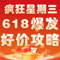 疯狂星期三：618狂欢倒计时，大牌特惠火力全开！横扫实力好货>