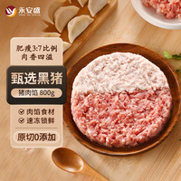 永安盛 黑猪肉馅 800g （肥瘦比3:7）