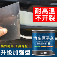 九月六号 原子灰汽车腻子快干补土修复膏修补喷涂车用补漆补坑泥固化剂合金钣金用补漆灰轮毂专用油灰泥耐高温