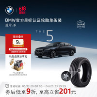 BMW 宝马 官方原厂星标认证轮胎适用5系耐磨防爆汽车轮胎 4S更换安装