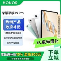 荣耀 HONOR 平板X9 Pro11.5英寸 8GB+128GB