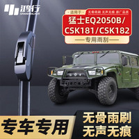 鸿行 雨刮片 EQ2050B/CSK181/182 1对