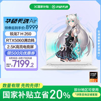 华硕 ASUS 天选Air 2025 20% 14英寸A|全能游戏本 笔记本电脑(锐龙7 H 260 32G 1T RTX5060 2.5K)银