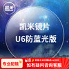 凯米 U6防蓝光1.60折射率*2片+邮寄镜框来加工（全框、半框无加工费）