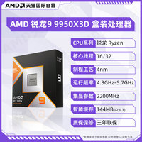 AMD 锐龙CPU 9000系列 台式机电脑处理器 R9 9950X3D盒装