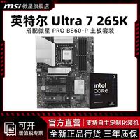 百亿补贴：intel 英特尔 Ultra 7 265K CPU 搭配 微星 PRO B860-P 大板 套装