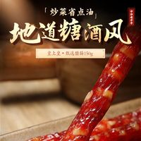 皇上皇 广式腊味 酒甜香肠 150g*3袋