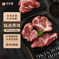 永安盛 黑猪梅花肉 800g