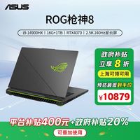 百亿补贴：华硕 ASUS ROG枪神8 i9-14900HX/16G/1T/240Hz/RTX4070 电脑
