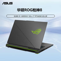 百亿补贴：华硕 ASUS ROG枪神8 i9-14900HX/16G/1T/RTX4060 游戏本