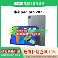 百亿补贴：联想 Lenovo 小新PadPro12.7 2025款娱乐办公学习游戏平板